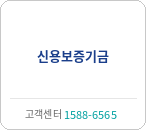 신용보증기금