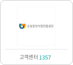 소상공인시장진흥공단
